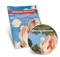 Электронное наглядное пособие «Красная ленточка» - «globural.ru» - Астрахань