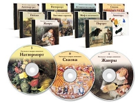 Электронное наглядное пособие «Рассказы о жанрах живописи»  - «globural.ru» - Астрахань