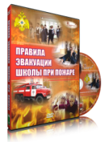 Электронное издание "Эвакуация школы при пожаре" - «globural.ru» - Астрахань