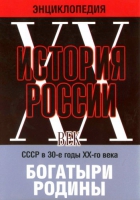 DVD "Мультимедийная энциклопедия «История России. ХХ век» СССР в 30-е годы. "Богатыри Родины" - «globural.ru» - Астрахань