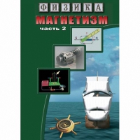 DVD Магнетизм часть 2. (Магнитное поле земли) - «globural.ru» - Астрахань