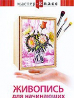 DVD "Мастер-класс. Живопись для начинающих. Букет цветов" - «globural.ru» - Астрахань