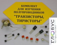 Комплект для изучения полупроводников Транзисторы, тиристоры - «globural.ru» - Астрахань