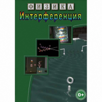 DVD Физика. Интерференция - «globural.ru» - Астрахань
