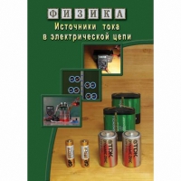 DVD Источники тока в электрической цепи - «globural.ru» - Астрахань