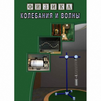 DVD Колебания и волны - «globural.ru» - Астрахань