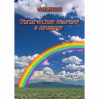 DVD Оптические явления в природе - «globural.ru» - Астрахань