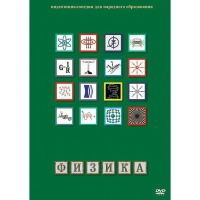 DVD Физика - 1 (Лабораторные работы) - «globural.ru» - Астрахань
