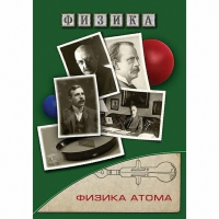 DVD Физика атома - «globural.ru» - Астрахань