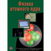 DVD Физика атомного ядра - «globural.ru» - Астрахань