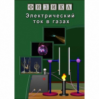 DVD Электрический ток в газах - «globural.ru» - Астрахань