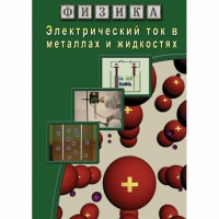 DVD Электрический ток в металлах и в жидкостях - «globural.ru» - Астрахань
