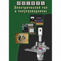 DVD Электрический ток в полупроводниках - «globural.ru» - Астрахань