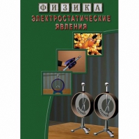 DVD Электростатические явления - «globural.ru» - Астрахань