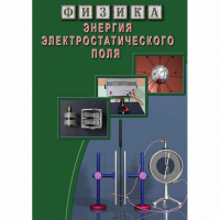 DVD Энергия электростатического поля - «globural.ru» - Астрахань