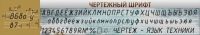 Стенд "Чертежный шрифт" - «globural.ru» - Астрахань