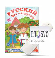 Игры по русскому языку для 1 и 2 классов "Русский без нагрузки" на USB-носителе - «globural.ru» - Астрахань