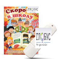 Игры для подготовки к школе "Скоро в школу" на USB-носителе - «globural.ru» - Астрахань