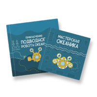 Набор для подводной робототехники «Океаника.Старт 1.0» - «globural.ru» - Астрахань