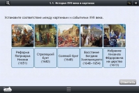 Интерактивные курсы. История 7 класс. Базовый - «globural.ru» - Астрахань