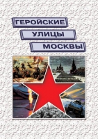 Подарочный альбом «Геройские улицы Москвы. История ВОВ в названиях московских улиц и площадей» - «globural.ru» - Астрахань