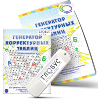 Программа для развития внимания, профилактики и коррекции трудностей чтения и письма "Генератор корректурных таблиц" на USB-носителе - «globural.ru» - Астрахань