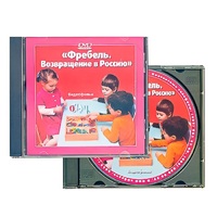 DVD "Фребель. Возвращение в Россию" - «globural.ru» - Астрахань