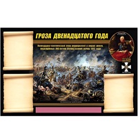 Стенд информационный Эдустенд "Отечественная война 1812 года" - «globural.ru» - Астрахань