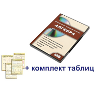 Интерактивный наглядный комплекс "Алгебра" - «globural.ru» - Астрахань
