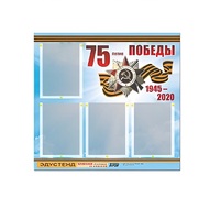 Стенд информационный Эдустенд "75-летие Победы" (80х75, 4 карманов) - «globural.ru» - Астрахань