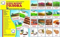Демонстрационные карточки "Хлеб всему голова" - «globural.ru» - Астрахань