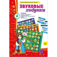 Звуковые ходунки Й (Я,Е,Ё,Ю) Йотированные звуки - «globural.ru» - Астрахань