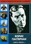 DVD "Борис Пастернак «Свеча горела…» " - «globural.ru» - Астрахань