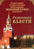 DVD "Московский Кремль: Резиденция власти" - «globural.ru» - Астрахань