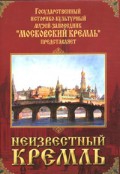 DVD "Московский Кремль: Неизвестный Кремль" - «globural.ru» - Астрахань