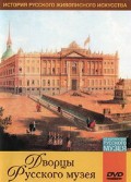DVD "Из коллекции Государственного Русского музея. Дворцы Русского музея" - «globural.ru» - Астрахань
