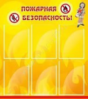 Стенд "Пожарная безопасность" (вариант 1) - «globural.ru» - Астрахань