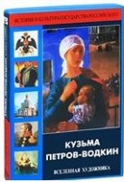DVD "Кузьма Петров-Водкин. Вселенная художника" - «globural.ru» - Астрахань