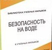 DVD "Безопасность на воде" - «globural.ru» - Астрахань