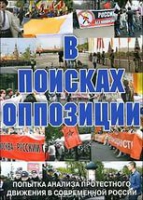 DVD Документальный фильм "В поисках оппозиции" - «globural.ru» - Астрахань