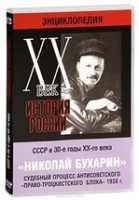 DVD "Мультимедийная энциклопедия «История России. ХХ век».  СССР в 30-е годы. Николай Бухарин. Судебный процесс антисоветского «право-троцкистского блока» 1938 г" - «globural.ru» - Астрахань