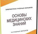 DVD "Основы медицинских знаний" - «globural.ru» - Астрахань
