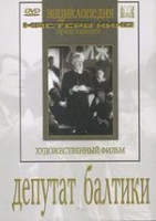DVD художественный фильм "Депутат Балтики" - «globural.ru» - Астрахань