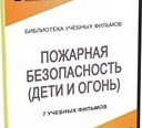 DVD " Пожарная безопасность" - «globural.ru» - Астрахань