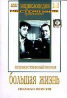 DVD художественный фильм "Большая жизнь" - «globural.ru» - Астрахань