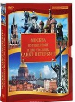 DVD "Путешествие в две столицы" 2 DVD-диска - «globural.ru» - Астрахань