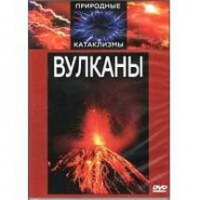 DVD "Вулканы" - «globural.ru» - Астрахань