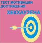 Тест мотивации достижения Х.Хекхаузена комплект для группового тестирования - «globural.ru» - Астрахань