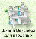 Шкала интеллекта для взрослых Д. Векслера - «globural.ru» - Астрахань