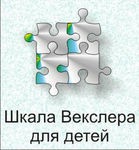 Шкала интеллекта для детей Д. Векслера - «globural.ru» - Астрахань
